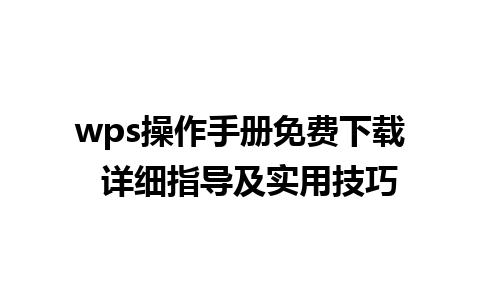 wps操作手册免费下载  详细指导及实用技巧