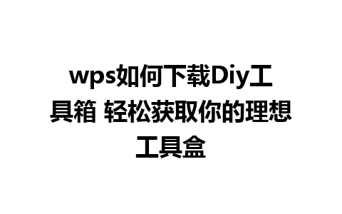 wps如何下载Diy工具箱 轻松获取你的理想工具盒