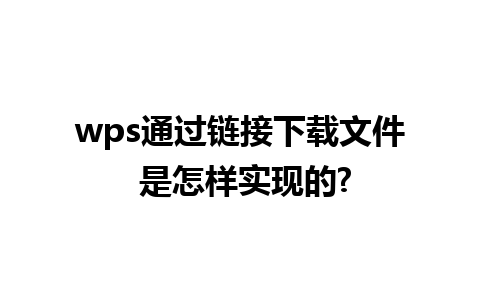 wps通过链接下载文件 是怎样实现的?