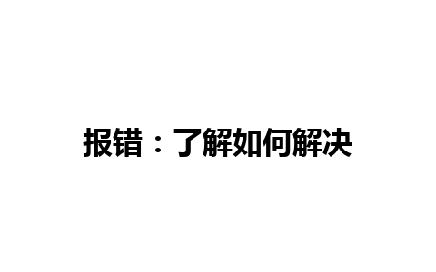 报错：了解如何解决 