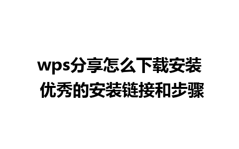 wps分享怎么下载安装 优秀的安装链接和步骤