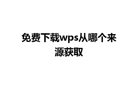 免费下载wps从哪个来源获取