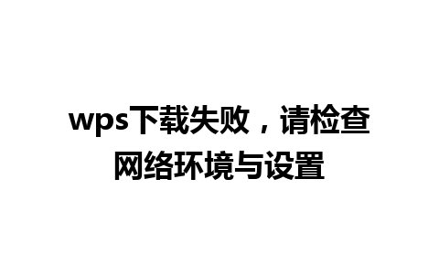 wps下载失败，请检查网络环境与设置