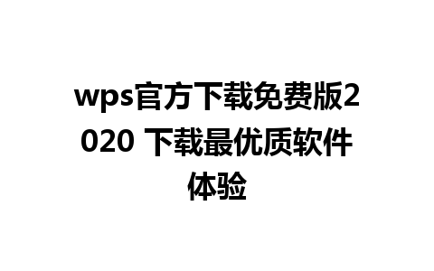 wps官方下载免费版2020 下载最优质软件体验