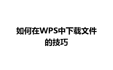 如何在WPS中下载文件的技巧