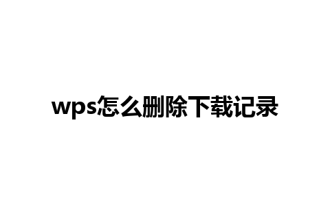 wps怎么删除下载记录