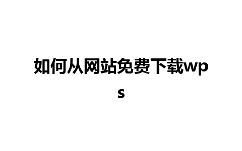 如何从网站免费下载wps