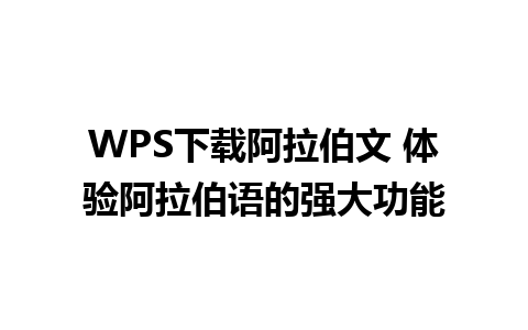 WPS下载阿拉伯文 体验阿拉伯语的强大功能