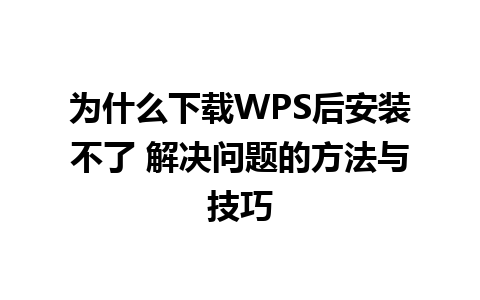 为什么下载WPS后安装不了 解决问题的方法与技巧