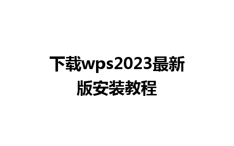 下载wps2023最新版安装教程 