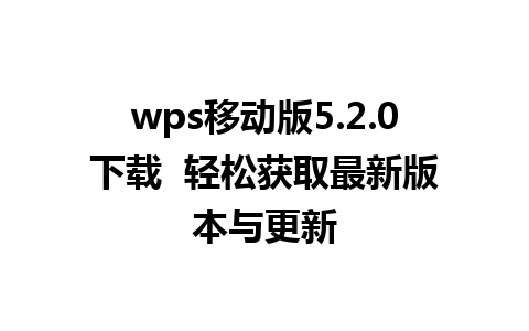 wps移动版5.2.0下载  轻松获取最新版本与更新