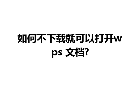 如何不下载就可以打开wps 文档?