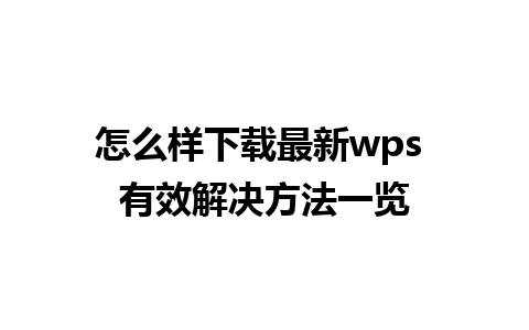 怎么样下载最新wps 有效解决方法一览