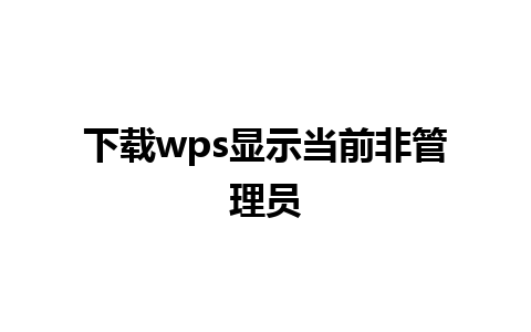 下载wps显示当前非管理员