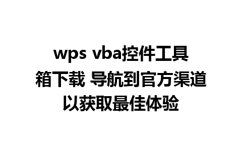 wps vba控件工具箱下载 导航到官方渠道以获取最佳体验