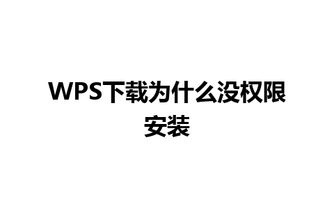 WPS下载为什么没权限安装