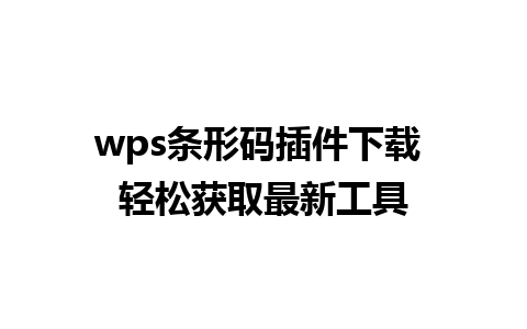 wps条形码插件下载 轻松获取最新工具