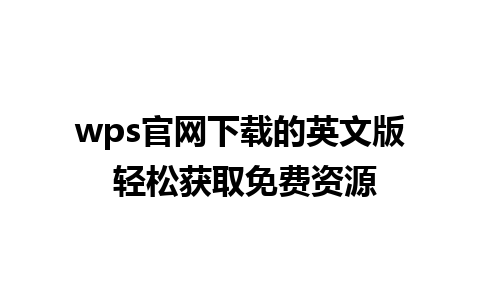 wps官网下载的英文版 轻松获取免费资源