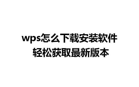 wps怎么下载安装软件 轻松获取最新版本