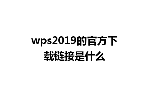 wps2019的官方下载链接是什么
