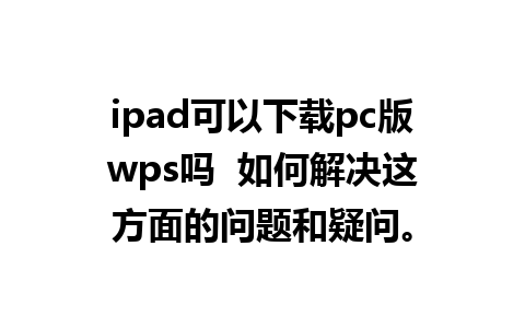 ipad可以下载pc版wps吗  如何解决这方面的问题和疑问。