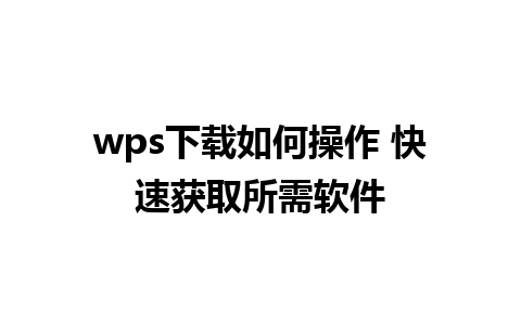 wps下载如何操作 快速获取所需软件