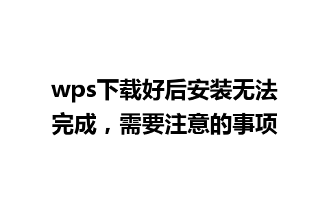 wps下载好后安装无法完成，需要注意的事项