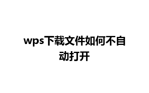 wps下载文件如何不自动打开