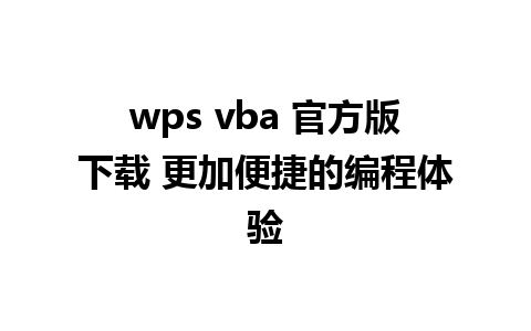 wps vba 官方版下载 更加便捷的编程体验