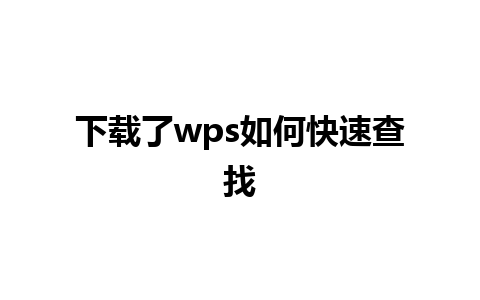 下载了wps如何快速查找