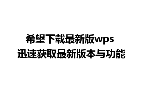 希望下载最新版wps 迅速获取最新版本与功能