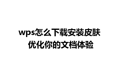 wps怎么下载安装皮肤 优化你的文档体验