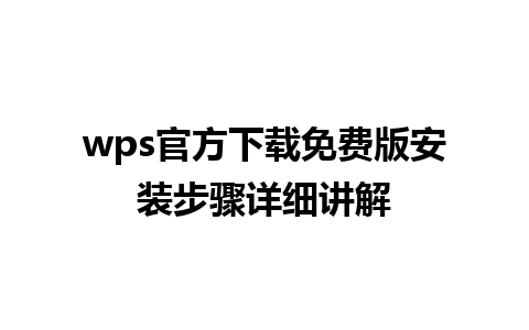 wps官方下载免费版安装步骤详细讲解