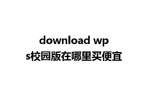 download wps校园版在哪里买便宜