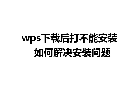 wps下载后打不能安装  如何解决安装问题