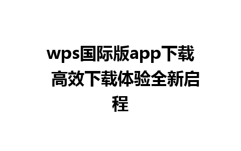 wps国际版app下载  高效下载体验全新启程