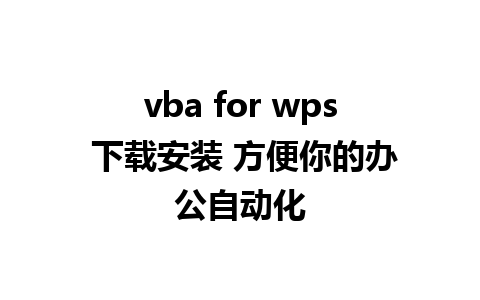 vba for wps 下载安装 方便你的办公自动化