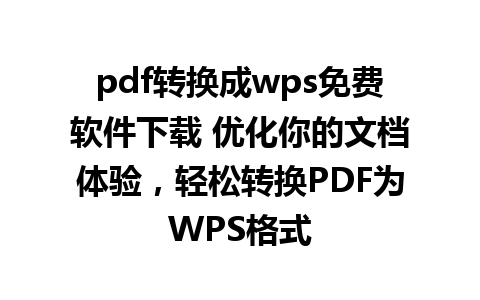 pdf转换成wps免费软件下载 优化你的文档体验，轻松转换PDF为WPS格式