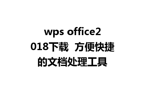 wps office2018下载  方便快捷的文档处理工具