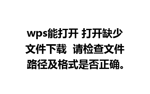 wps能打开 打开缺少文件下载  请检查文件路径及格式是否正确。