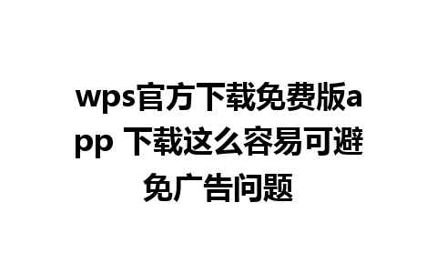 wps官方下载免费版app 下载这么容易可避免广告问题