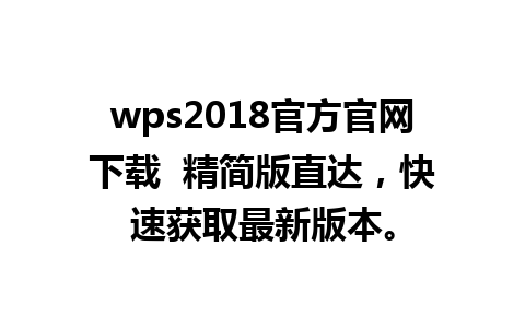 wps2018官方官网下载  精简版直达，快速获取最新版本。