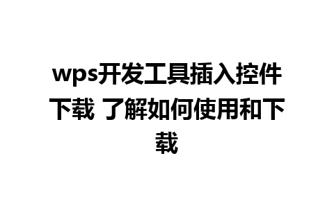 wps开发工具插入控件下载 了解如何使用和下载  
