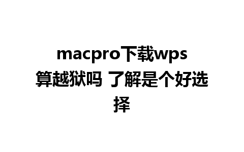 macpro下载wps算越狱吗 了解是个好选择