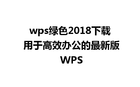 wps绿色2018下载 用于高效办公的最新版 WPS