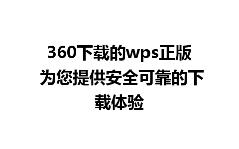 360下载的wps正版 为您提供安全可靠的下载体验