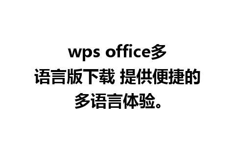 wps office多语言版下载 提供便捷的多语言体验。