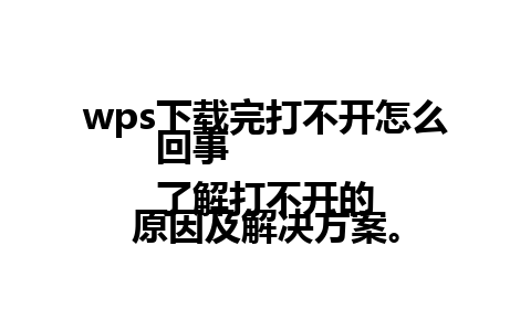 wps下载完打不开怎么回事  
了解打不开的原因及解决方案。