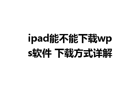 ipad能不能下载wps软件 下载方式详解