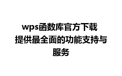 wps函数库官方下载 提供最全面的功能支持与服务